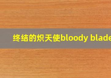 终结的炽天使bloody blades